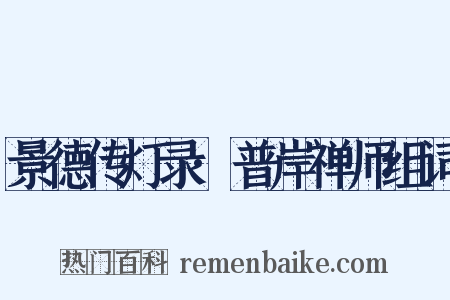 景德传灯录·普岸禅师组词是什么意思的图片